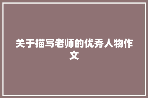 关于描写老师的优秀人物作文