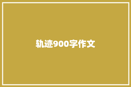 轨迹900字作文