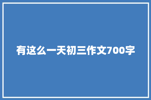 有这么一天初三作文700字