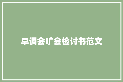 早调会旷会检讨书范文 写作素材