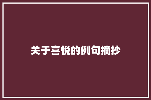 关于喜悦的例句摘抄