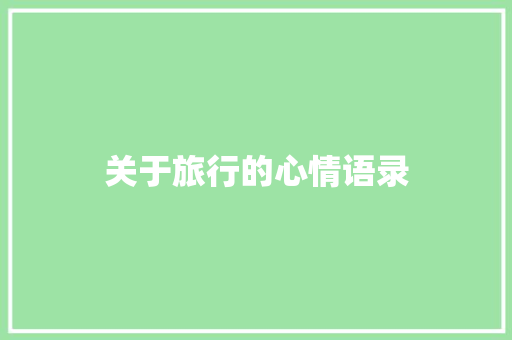 关于旅行的心情语录 范文赏析