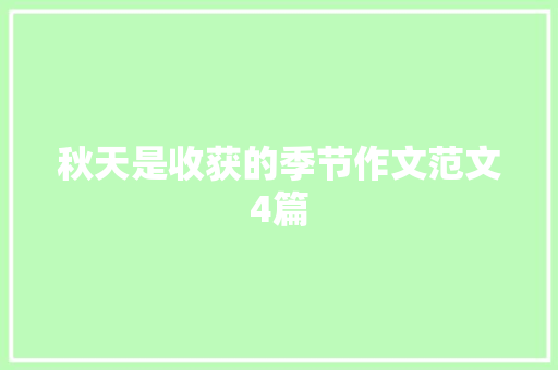 秋天是收获的季节作文范文4篇 范文赏析