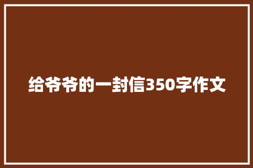 给爷爷的一封信350字作文