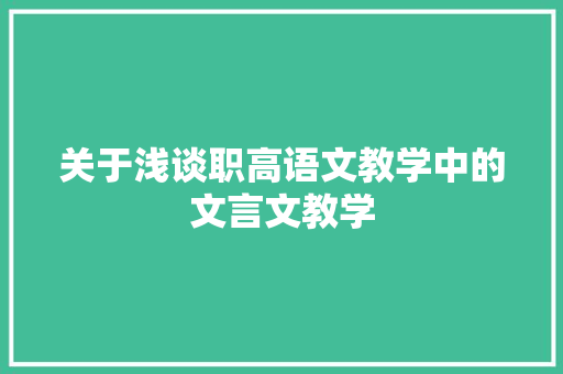 关于浅谈职高语文教学中的文言文教学 词汇积累