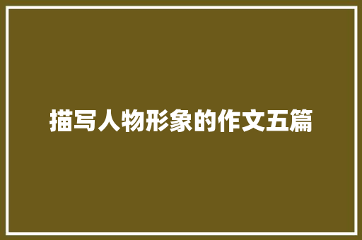 描写人物形象的作文五篇 范文赏析