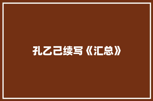 孔乙己续写《汇总》 写作技巧