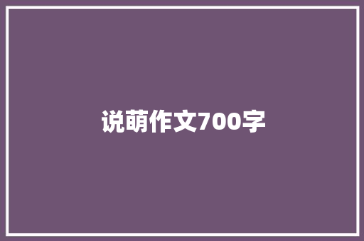 说萌作文700字 简历模板