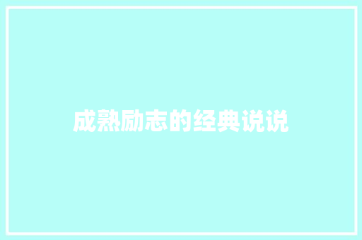 成熟励志的经典说说 范文赏析