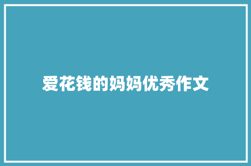 爱花钱的妈妈优秀作文 词汇积累