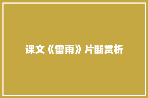 课文《雷雨》片断赏析 报告写作