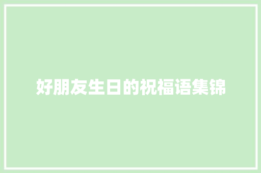 好朋友生日的祝福语集锦 范文赏析