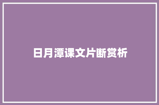 日月潭课文片断赏析 诗歌创作