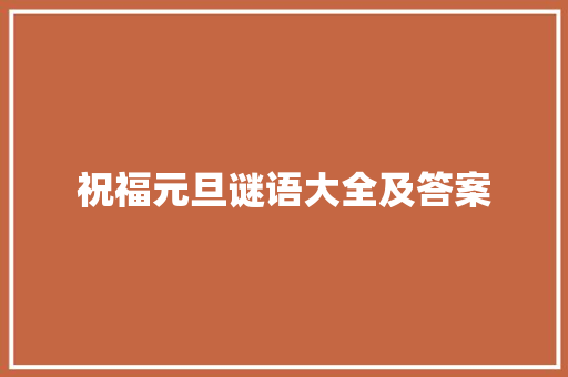 祝福元旦谜语大全及答案