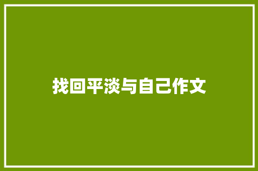 找回平淡与自己作文 写作社区