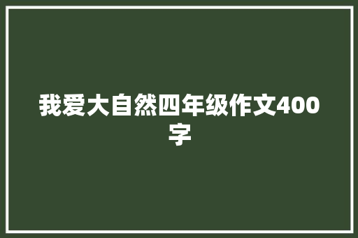 我爱大自然四年级作文400字 报告写作