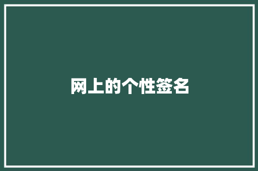 网上的个性签名 简历模板
