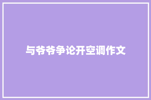 与爷爷争论开空调作文 写作素材