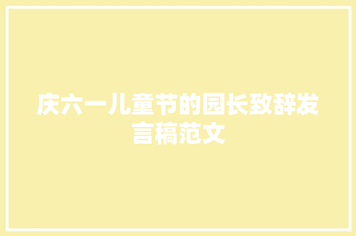 庆六一儿童节的园长致辞发言稿范文 范文赏析