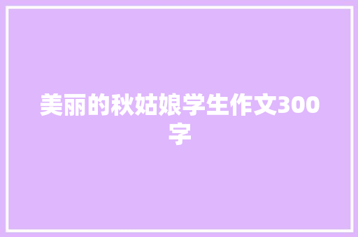 美丽的秋姑娘学生作文300字