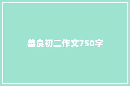 善良初二作文750字 简历模板