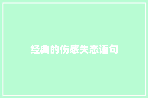 经典的伤感失恋语句 范文赏析