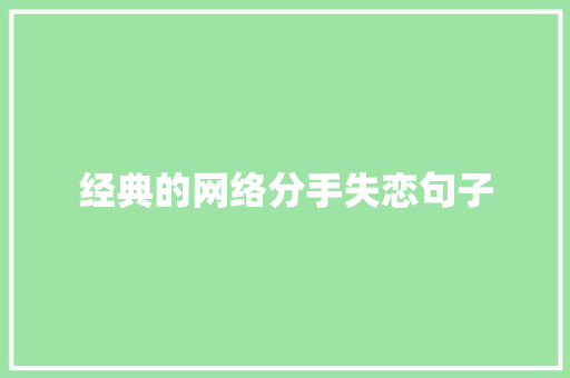 经典的网络分手失恋句子