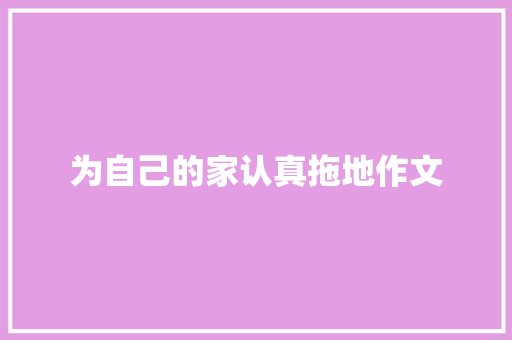 为自己的家认真拖地作文 诗歌创作