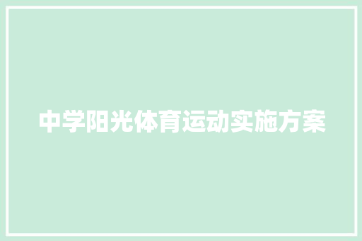 中学阳光体育运动实施方案 写作素材