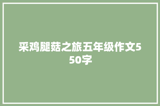 采鸡腿菇之旅五年级作文550字