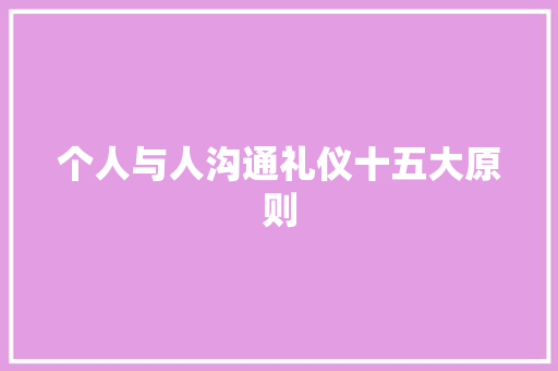个人与人沟通礼仪十五大原则 诗歌创作