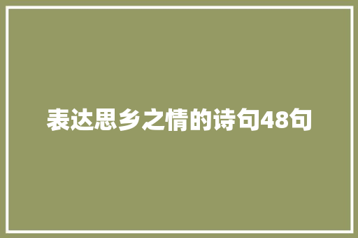 表达思乡之情的诗句48句 简历模板