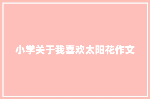 小学关于我喜欢太阳花作文