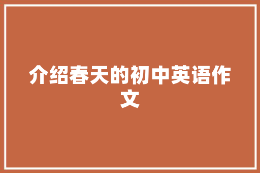 沁园春&middot;喜雨中学生抒情作文