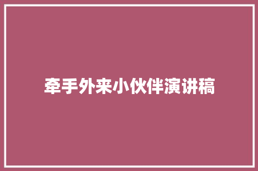 牵手外来小伙伴演讲稿 诗歌创作
