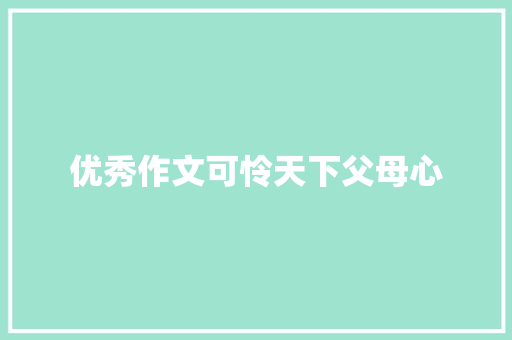 优秀作文可怜天下父母心