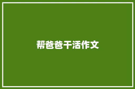 帮爸爸干活作文 写作技巧