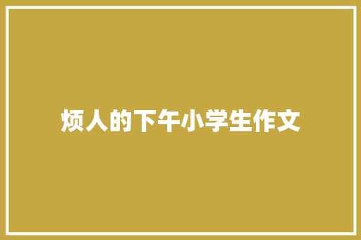 烦人的下午小学生作文