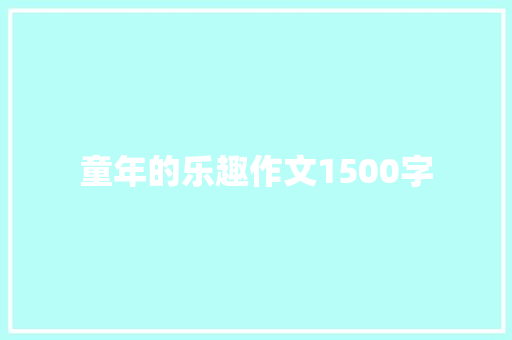 童年的乐趣作文1500字