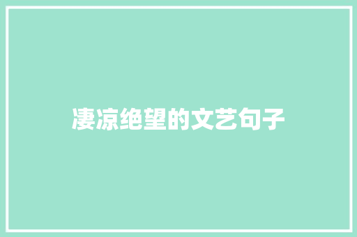凄凉绝望的文艺句子