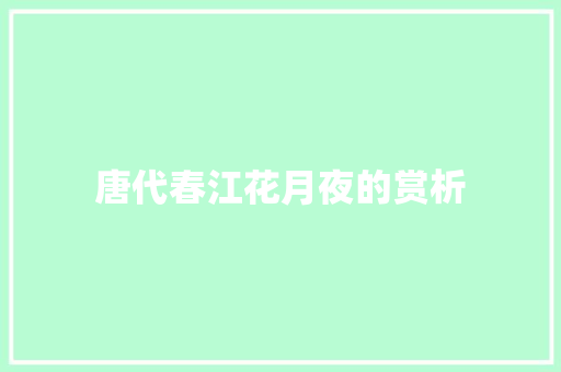 唐代春江花月夜的赏析
