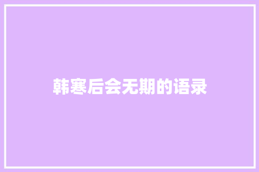 韩寒后会无期的语录 报告写作