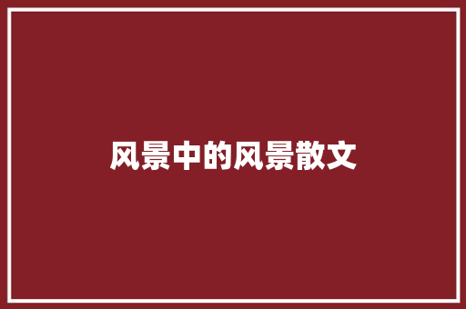 风景中的风景散文 写作社区