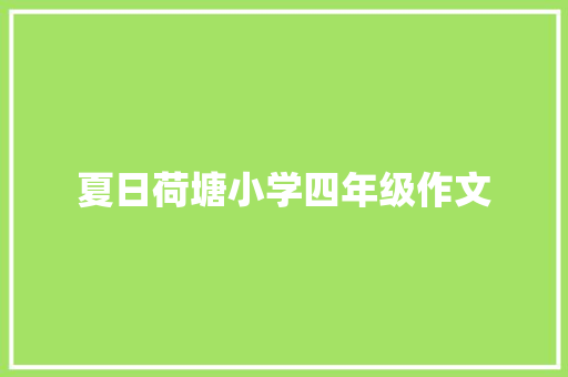 夏日荷塘小学四年级作文 报告写作