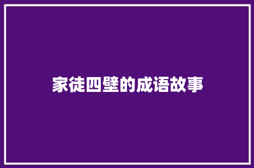 家徒四壁的成语故事 商业文案