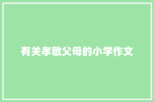 有关孝敬父母的小学作文