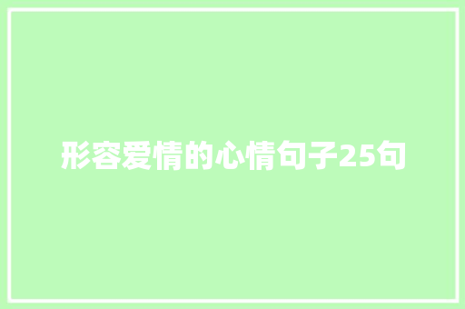 形容爱情的心情句子25句