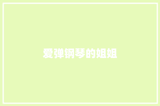 爱弹钢琴的姐姐 写作素材
