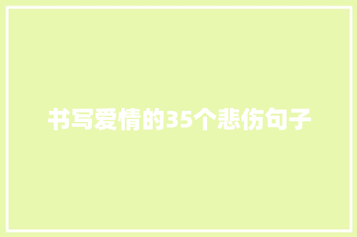 书写爱情的35个悲伤句子 诗歌创作