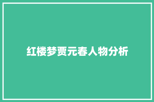 红楼梦贾元春人物分析 商业文案
